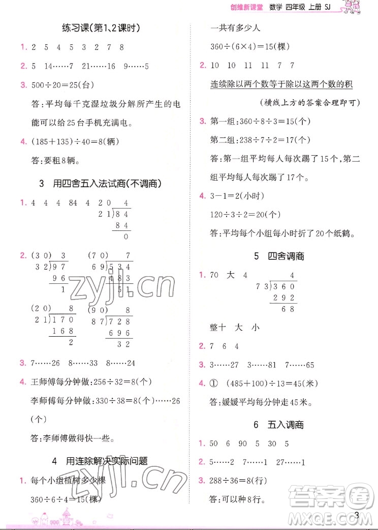 江西人民出版社2022王朝霞創(chuàng)維新課堂數(shù)學(xué)四年級(jí)上冊(cè)SJ蘇教版答案