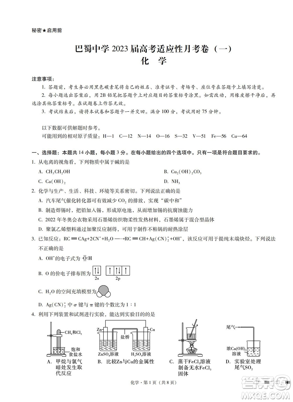 巴蜀中學(xué)2023屆高考適應(yīng)性月考卷一化學(xué)試題及答案