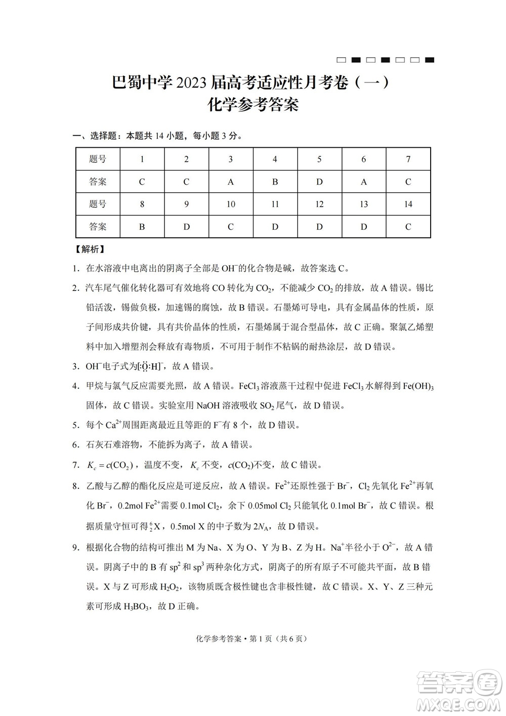 巴蜀中學(xué)2023屆高考適應(yīng)性月考卷一化學(xué)試題及答案