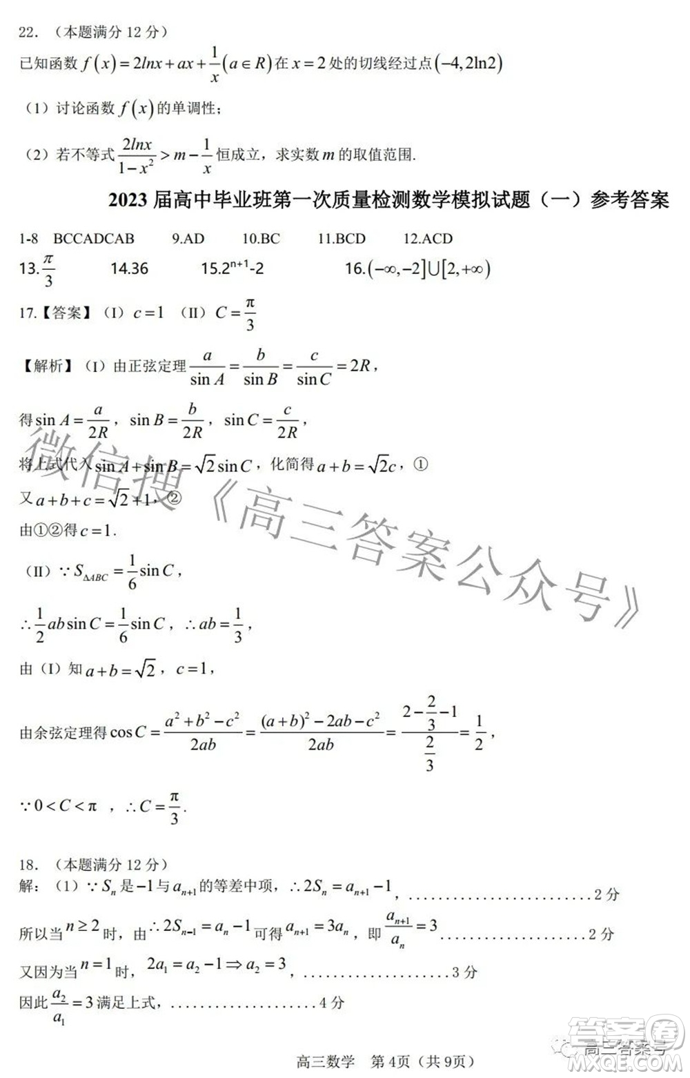 莆田2023屆高中畢業(yè)班第一次教學(xué)質(zhì)量檢測數(shù)學(xué)答案