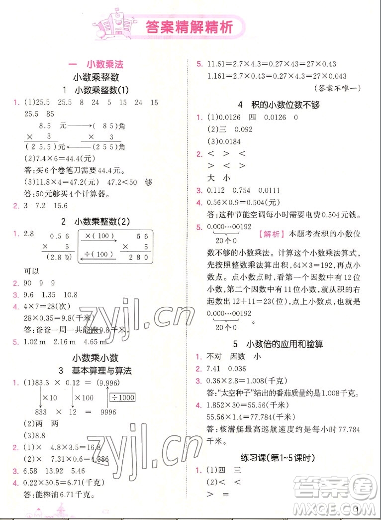 江西人民出版社2022王朝霞創(chuàng)維新課堂數(shù)學(xué)五年級上冊RJ人教版答案