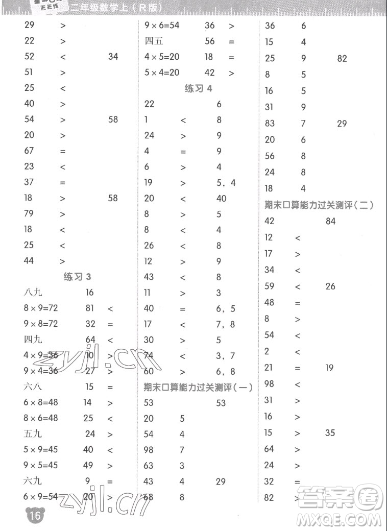 安徽教育出版社2022星級(jí)口算天天練二年級(jí)數(shù)學(xué)上R版人教版答案