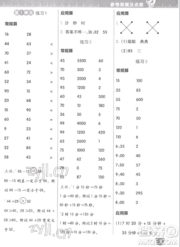 安徽教育出版社2022星級(jí)口算天天練三年級(jí)數(shù)學(xué)上R版人教版答案