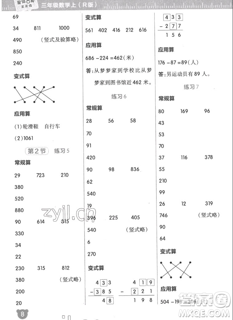 安徽教育出版社2022星級(jí)口算天天練三年級(jí)數(shù)學(xué)上R版人教版答案