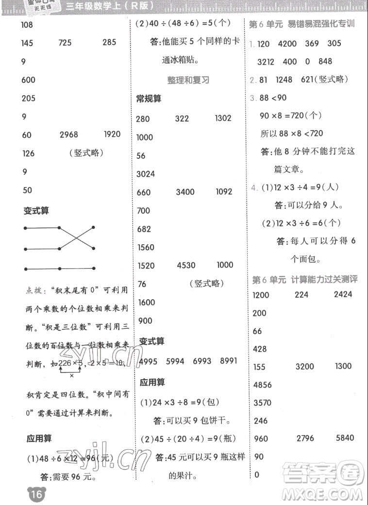 安徽教育出版社2022星級(jí)口算天天練三年級(jí)數(shù)學(xué)上R版人教版答案