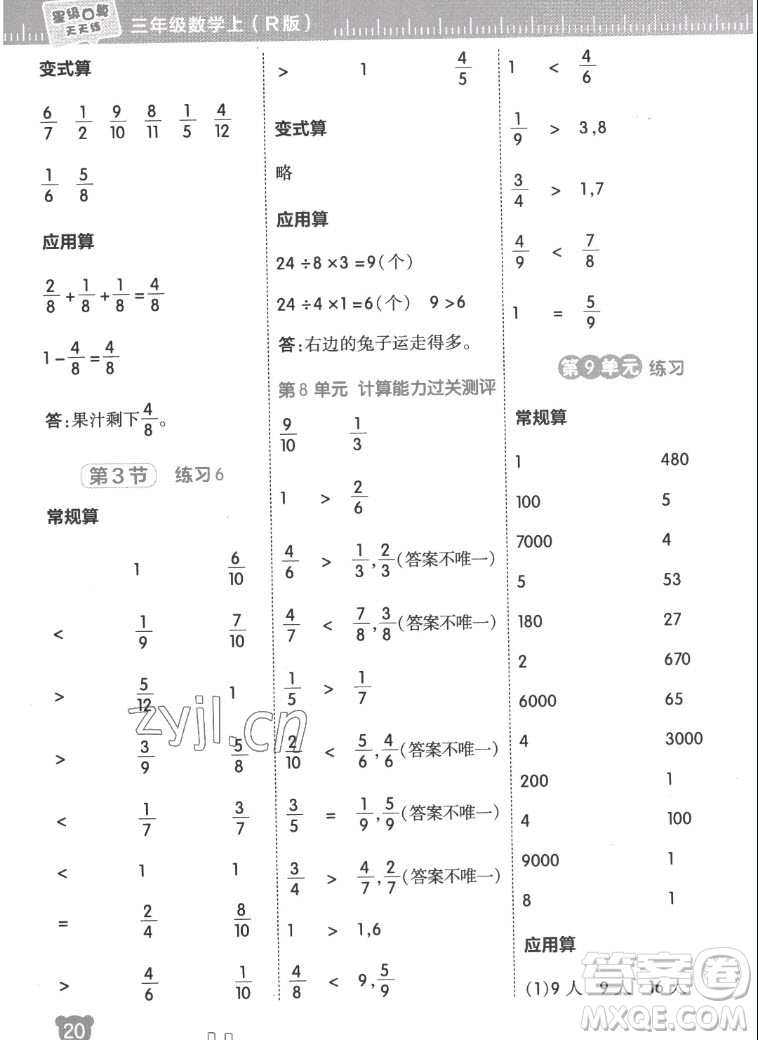 安徽教育出版社2022星級(jí)口算天天練三年級(jí)數(shù)學(xué)上R版人教版答案