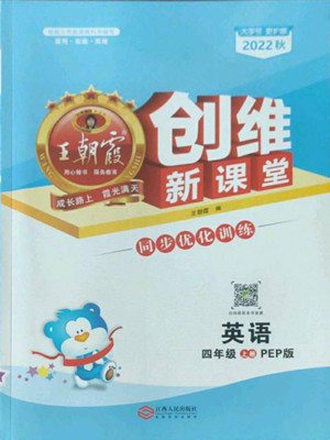 江西人民出版社2022王朝霞創(chuàng)維新課堂英語(yǔ)四年級(jí)上冊(cè)人教版答案