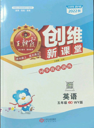 江西人民出版社2022王朝霞創(chuàng)維新課堂英語五年級(jí)上冊WY外研版答案