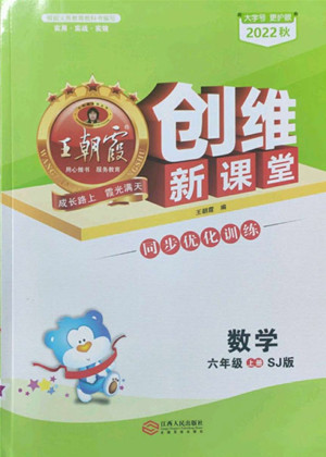 江西人民出版社2022王朝霞創(chuàng)維新課堂數(shù)學六年級上冊SJ蘇教版答案