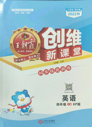 江西人民出版社2022王朝霞創(chuàng)維新課堂英語(yǔ)四年級(jí)上冊(cè)KP科普版答案