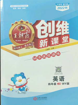 江西人民出版社2022王朝霞創(chuàng)維新課堂英語四年級上冊WY外研版答案