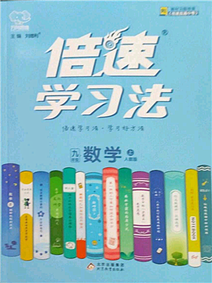 北京教育出版社2022倍速學(xué)習(xí)法九年級上冊數(shù)學(xué)人教版參考答案