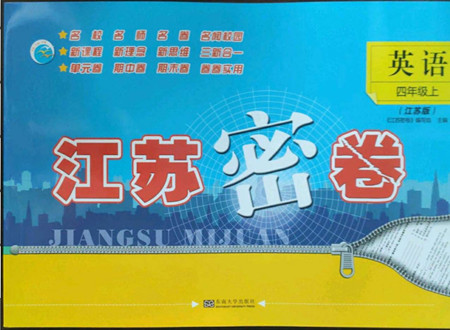 東南大學(xué)出版社2022秋江蘇密卷英語四年級(jí)上冊(cè)江蘇版答案