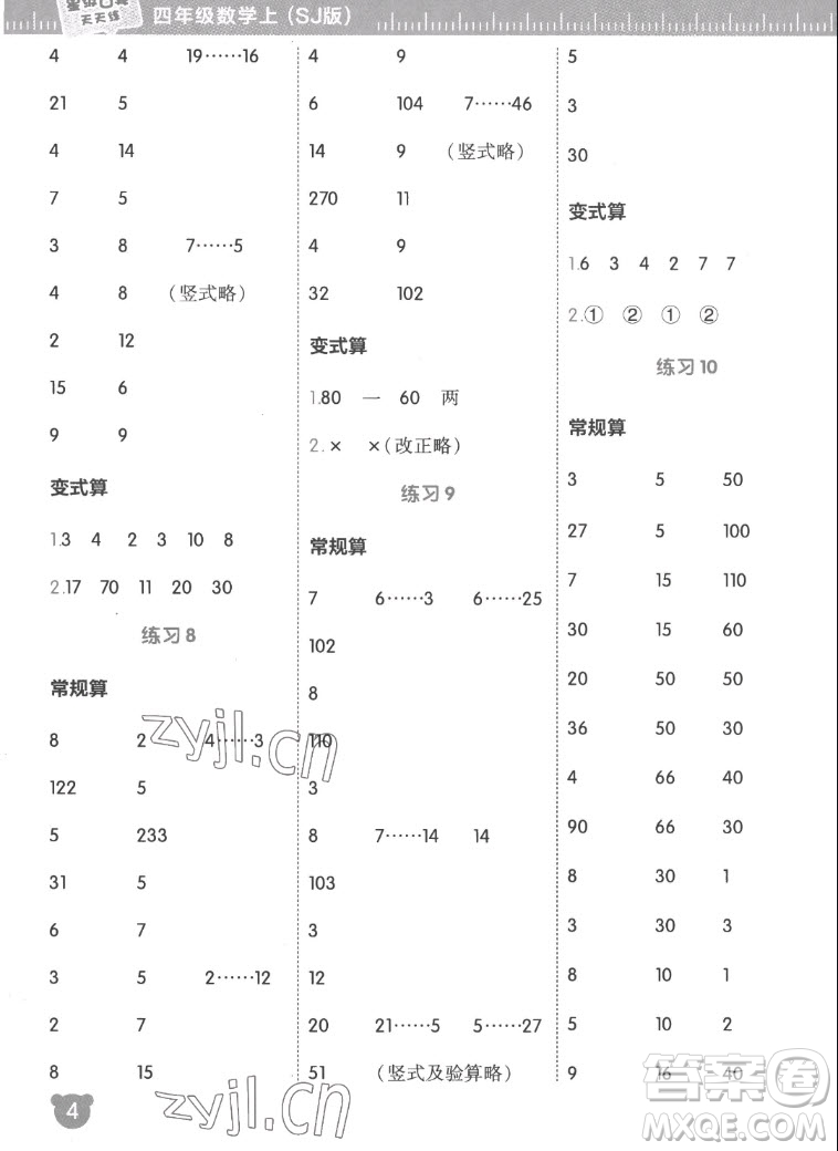 安徽教育出版社2022星級口算天天練四年級數(shù)學(xué)上SJ蘇教版答案