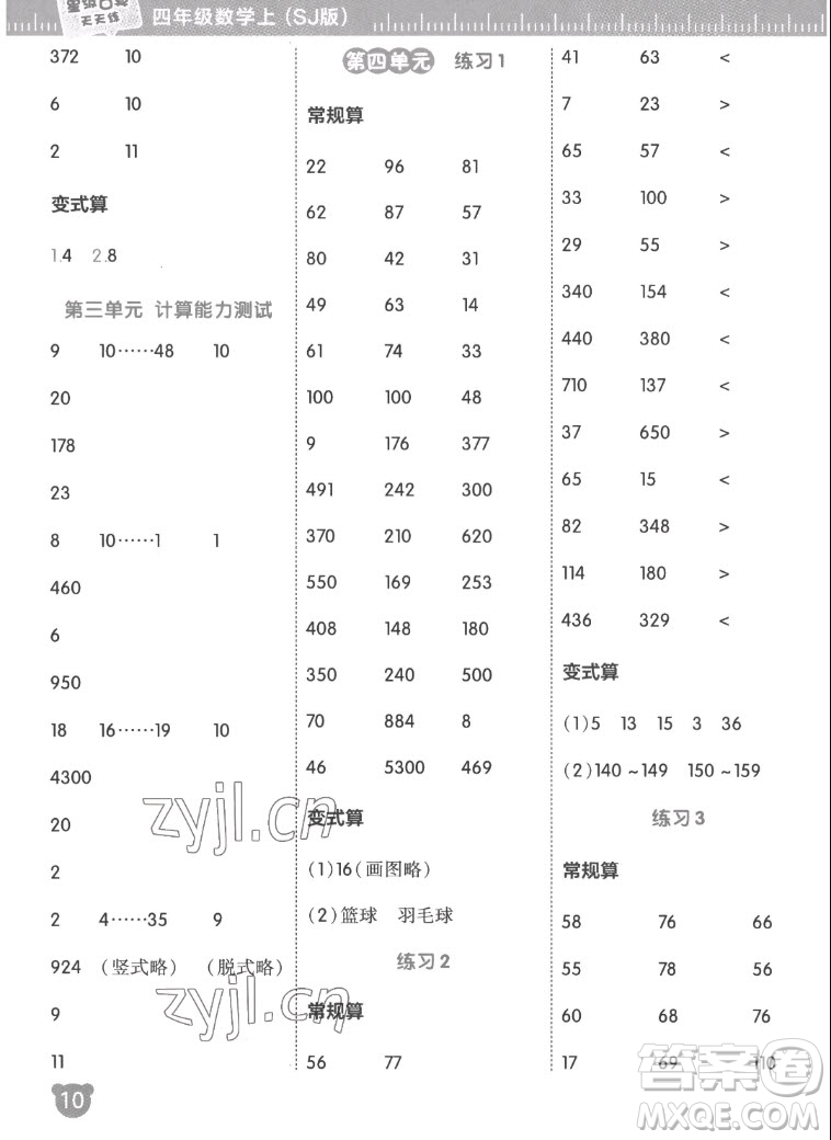 安徽教育出版社2022星級口算天天練四年級數(shù)學(xué)上SJ蘇教版答案