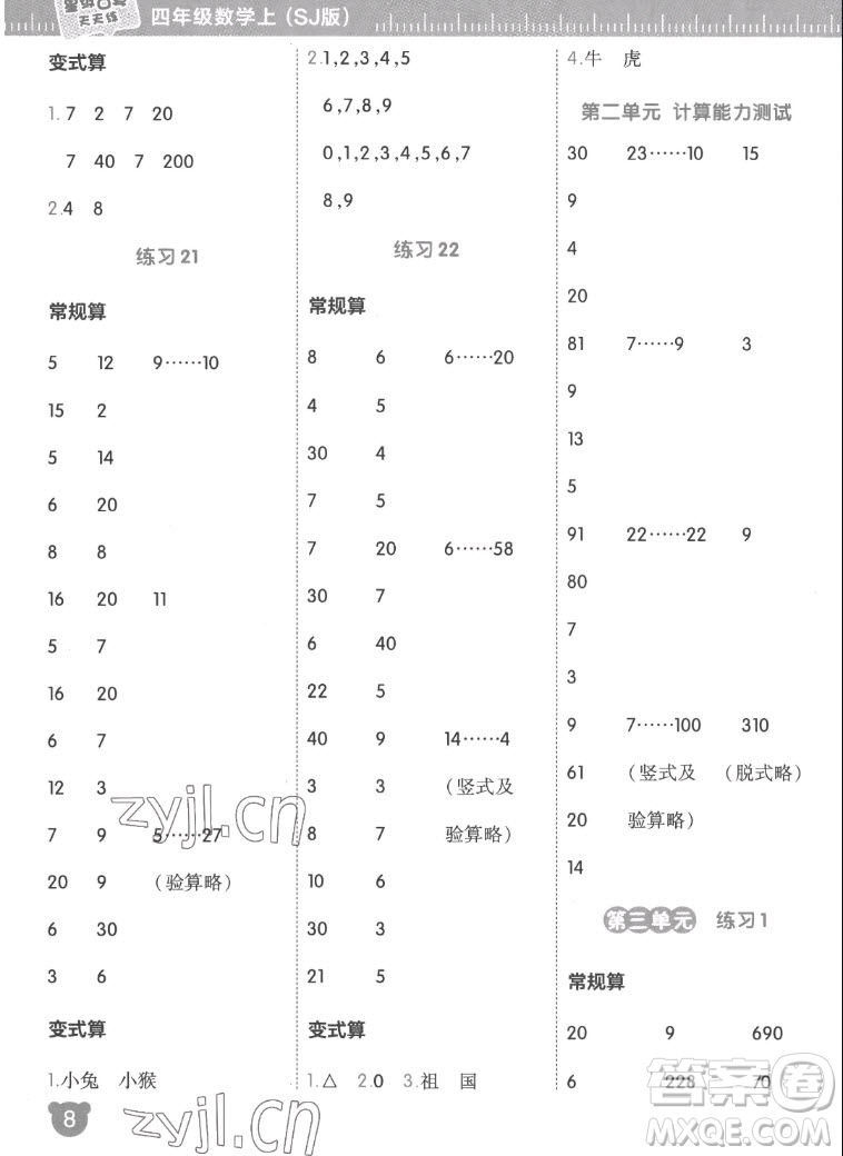 安徽教育出版社2022星級口算天天練四年級數(shù)學(xué)上SJ蘇教版答案