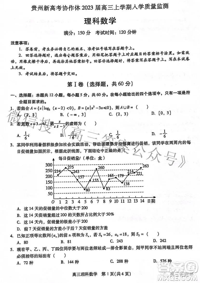 貴州新高考協(xié)作體2023屆高三上學(xué)期質(zhì)量監(jiān)測理科數(shù)學(xué)試題及答案