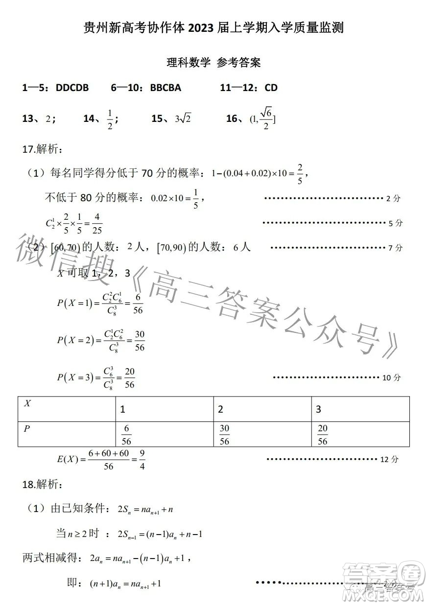 貴州新高考協(xié)作體2023屆高三上學(xué)期質(zhì)量監(jiān)測理科數(shù)學(xué)試題及答案