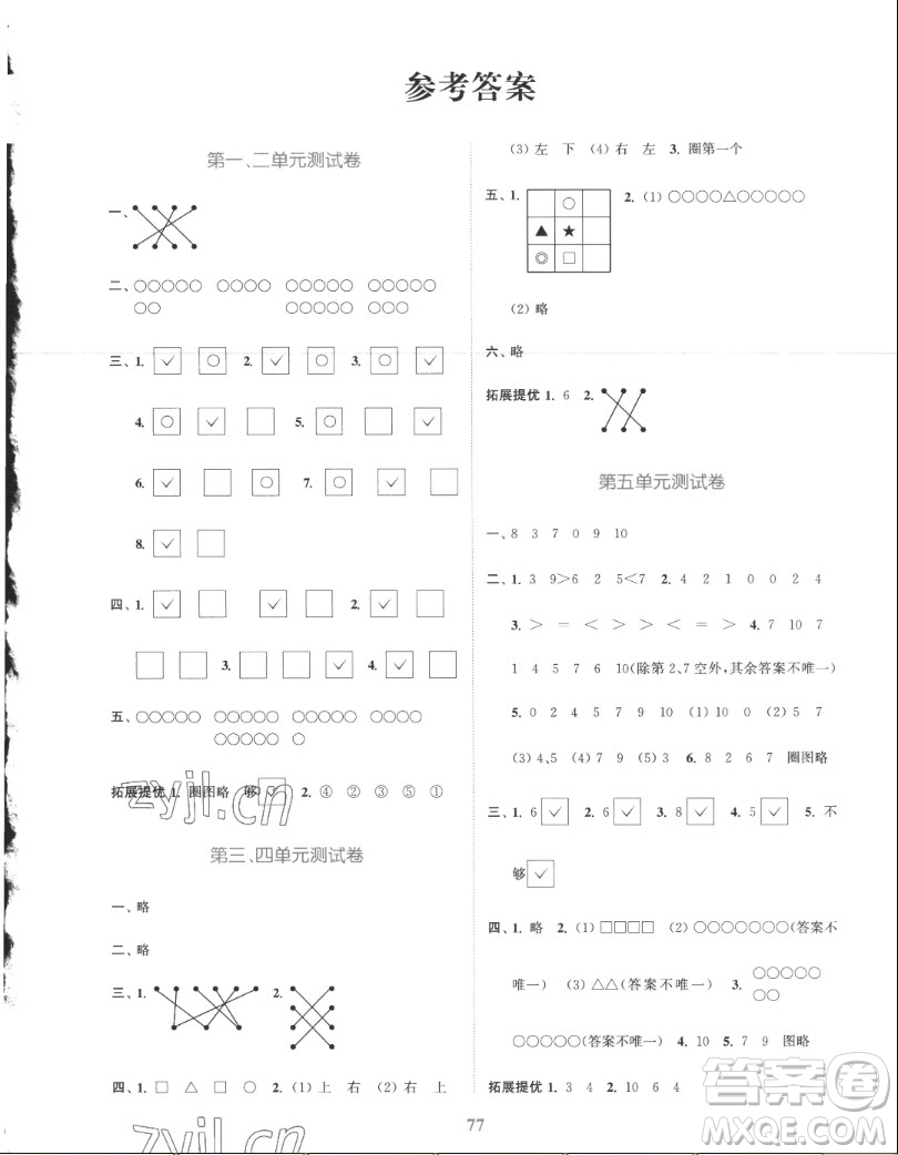 北方婦女兒童出版社2022秋江蘇金考卷數(shù)學(xué)一年級上冊蘇教版答案