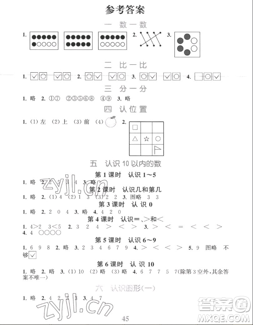 北方婦女兒童出版社2022秋江蘇金考卷數(shù)學(xué)一年級上冊蘇教版答案