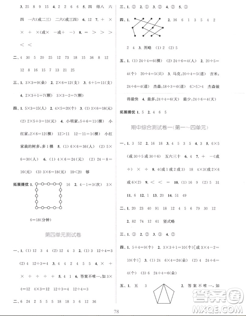 北方婦女兒童出版社2022秋江蘇金考卷數(shù)學(xué)二年級上冊蘇教版答案