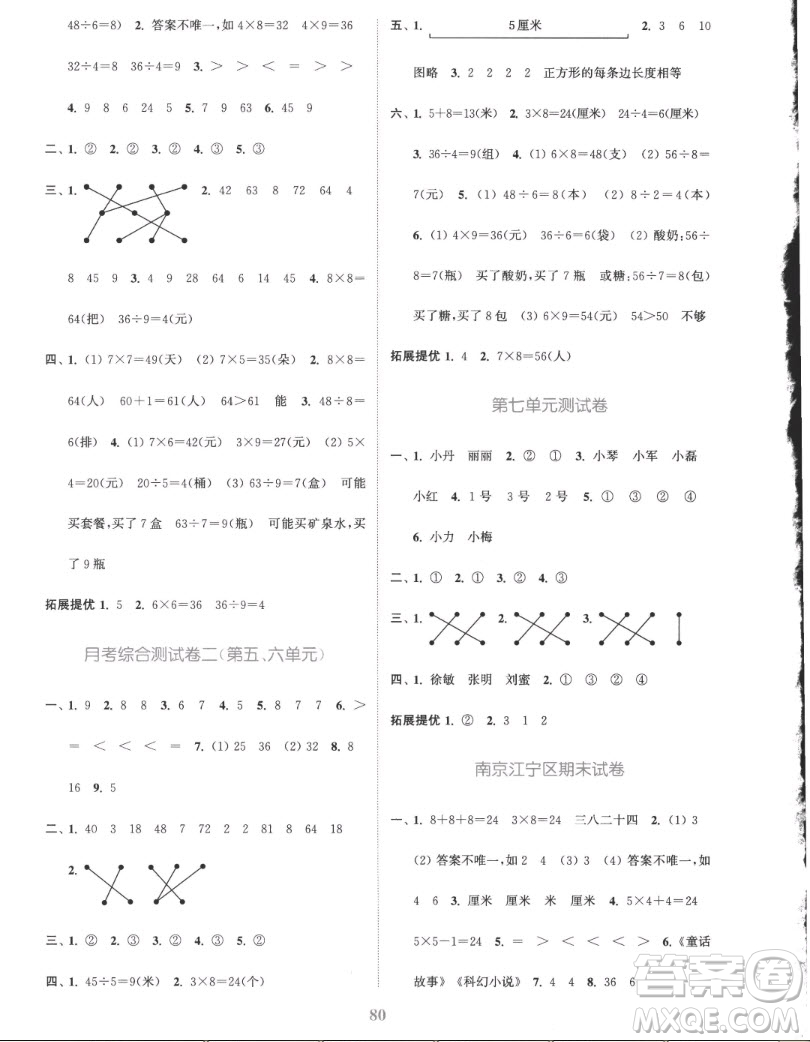 北方婦女兒童出版社2022秋江蘇金考卷數(shù)學(xué)二年級上冊蘇教版答案