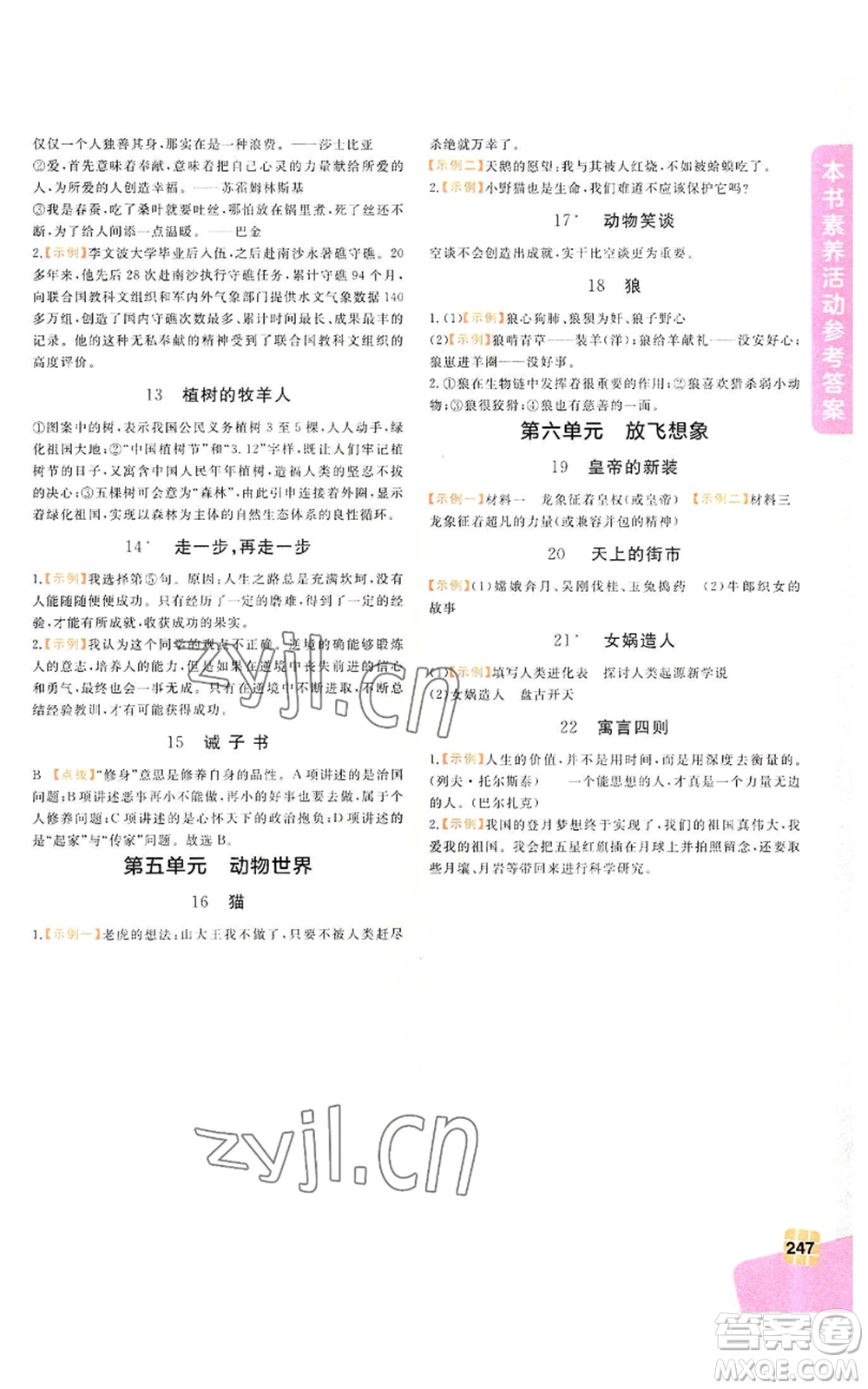 北京教育出版社2022倍速學(xué)習(xí)法七年級(jí)上冊(cè)語(yǔ)文人教版參考答案