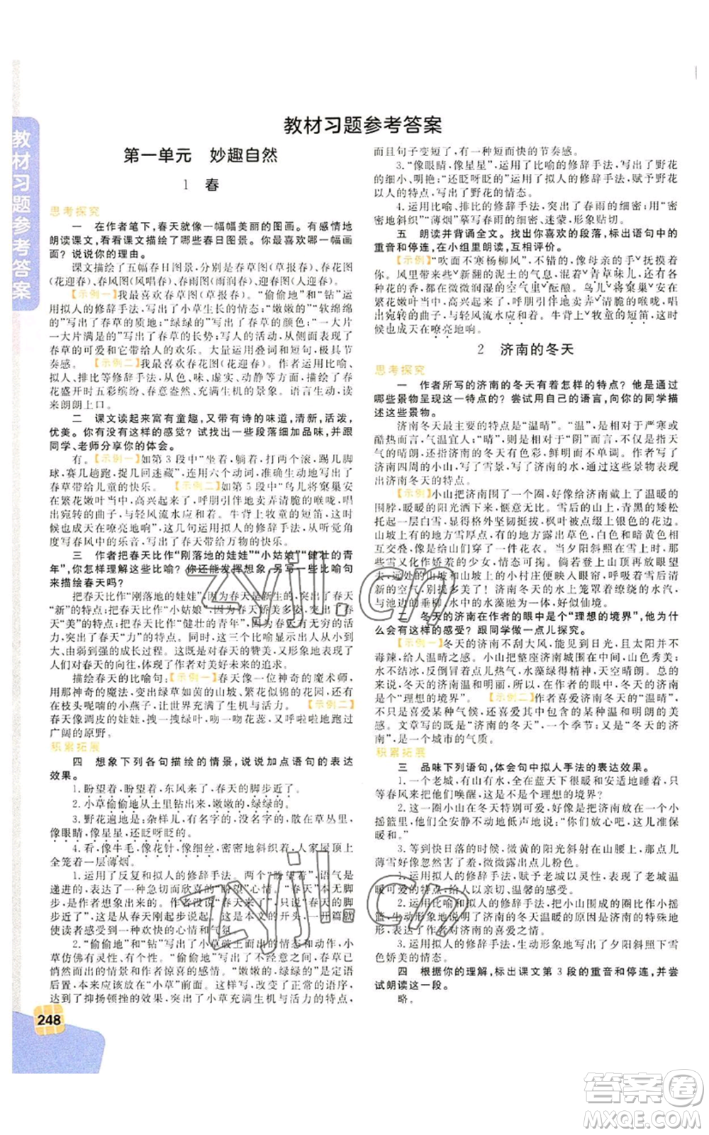 北京教育出版社2022倍速學(xué)習(xí)法七年級(jí)上冊(cè)語(yǔ)文人教版參考答案