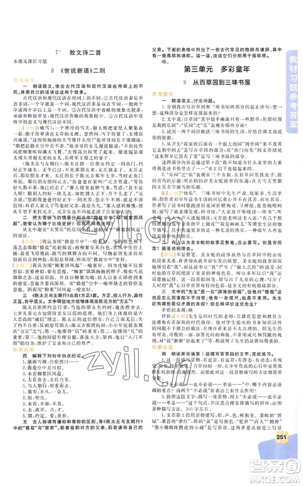 北京教育出版社2022倍速學(xué)習(xí)法七年級(jí)上冊(cè)語(yǔ)文人教版參考答案