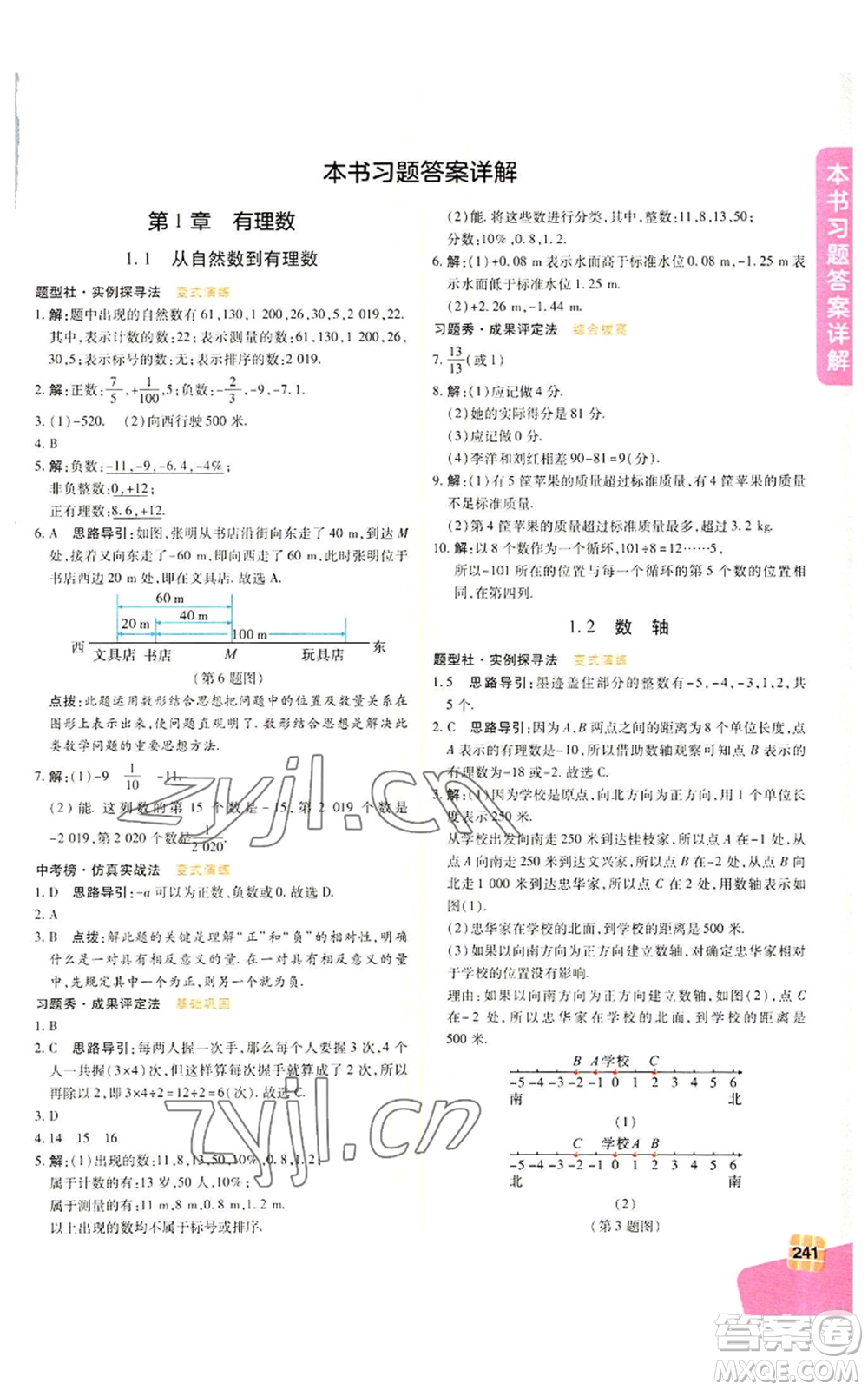 北京教育出版社2022倍速學習法七年級上冊數(shù)學浙教版參考答案