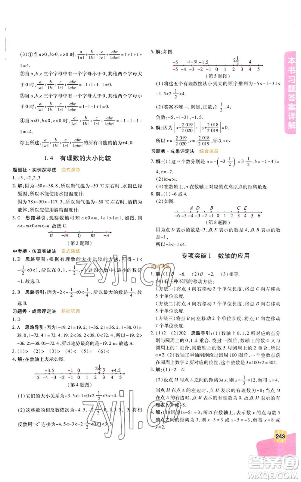 北京教育出版社2022倍速學習法七年級上冊數(shù)學浙教版參考答案