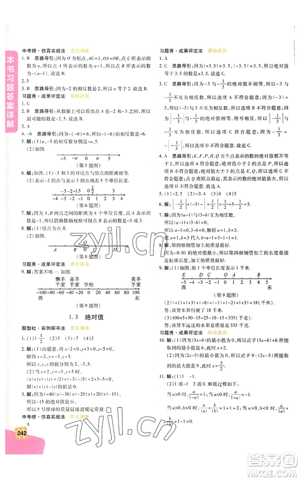 北京教育出版社2022倍速學習法七年級上冊數(shù)學浙教版參考答案