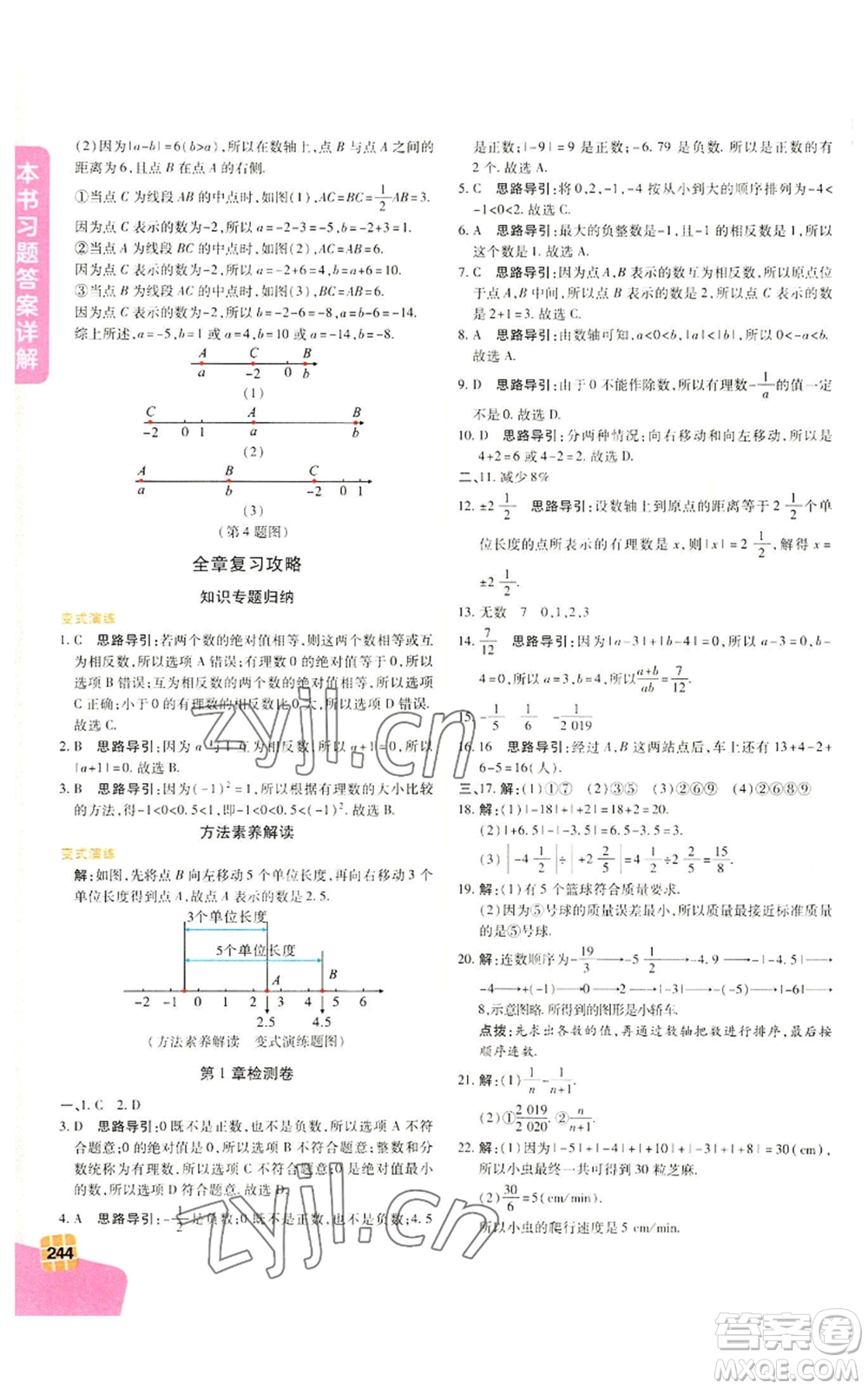 北京教育出版社2022倍速學習法七年級上冊數(shù)學浙教版參考答案