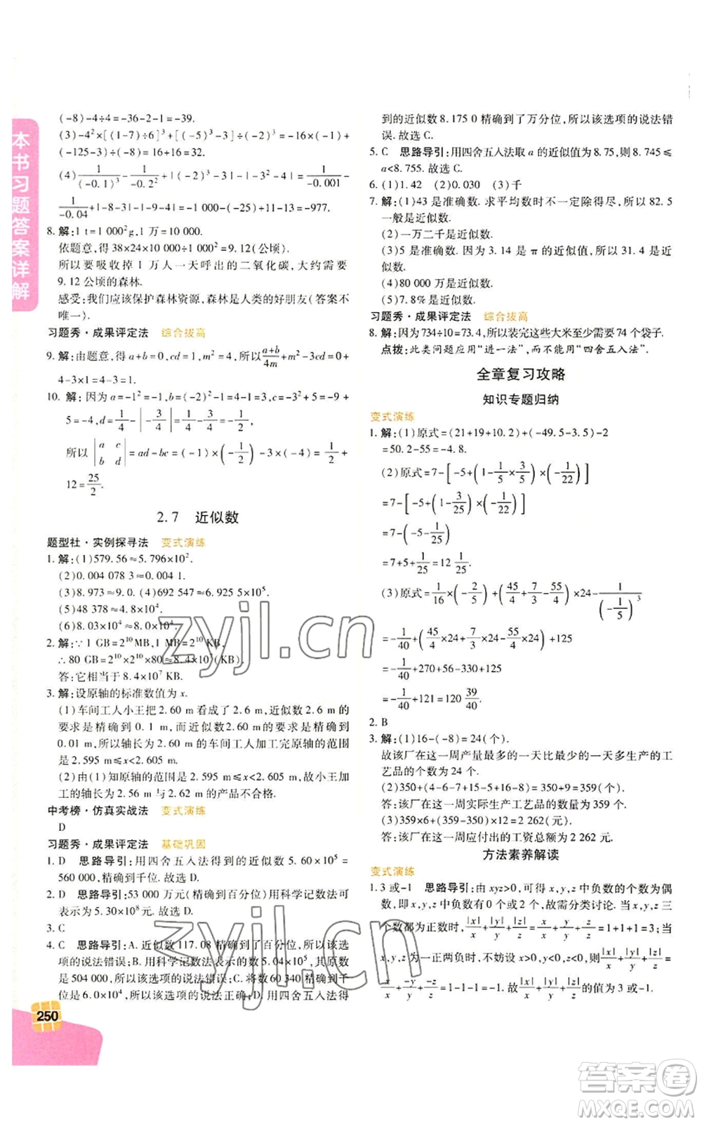 北京教育出版社2022倍速學習法七年級上冊數(shù)學浙教版參考答案