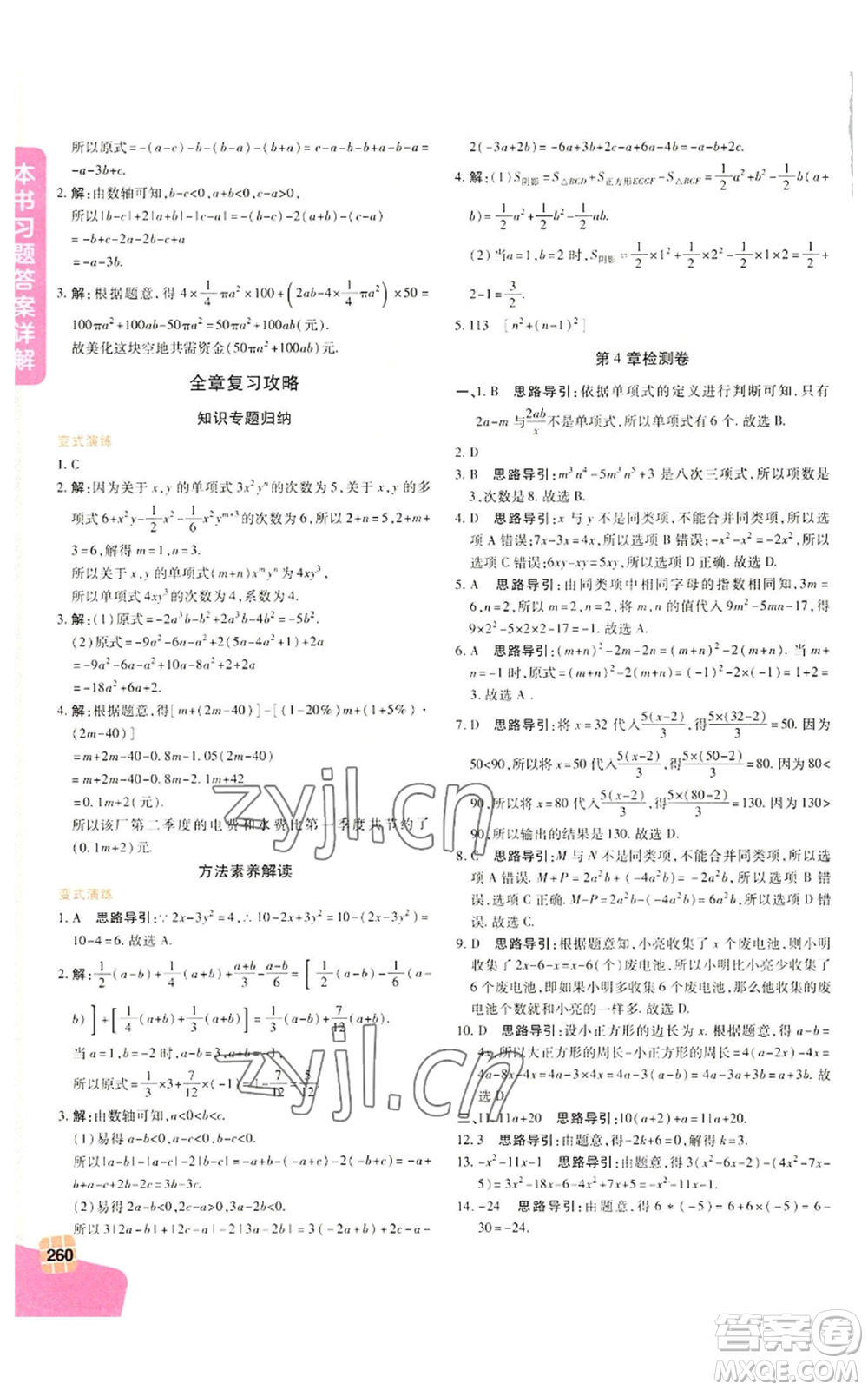 北京教育出版社2022倍速學習法七年級上冊數(shù)學浙教版參考答案