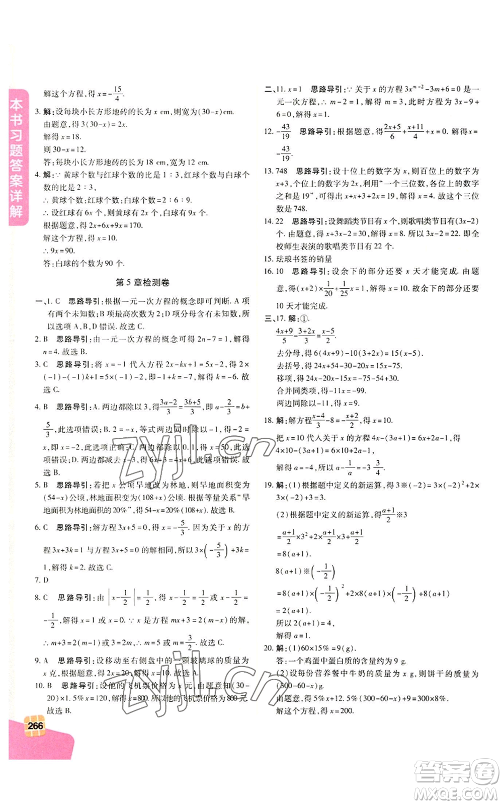 北京教育出版社2022倍速學習法七年級上冊數(shù)學浙教版參考答案