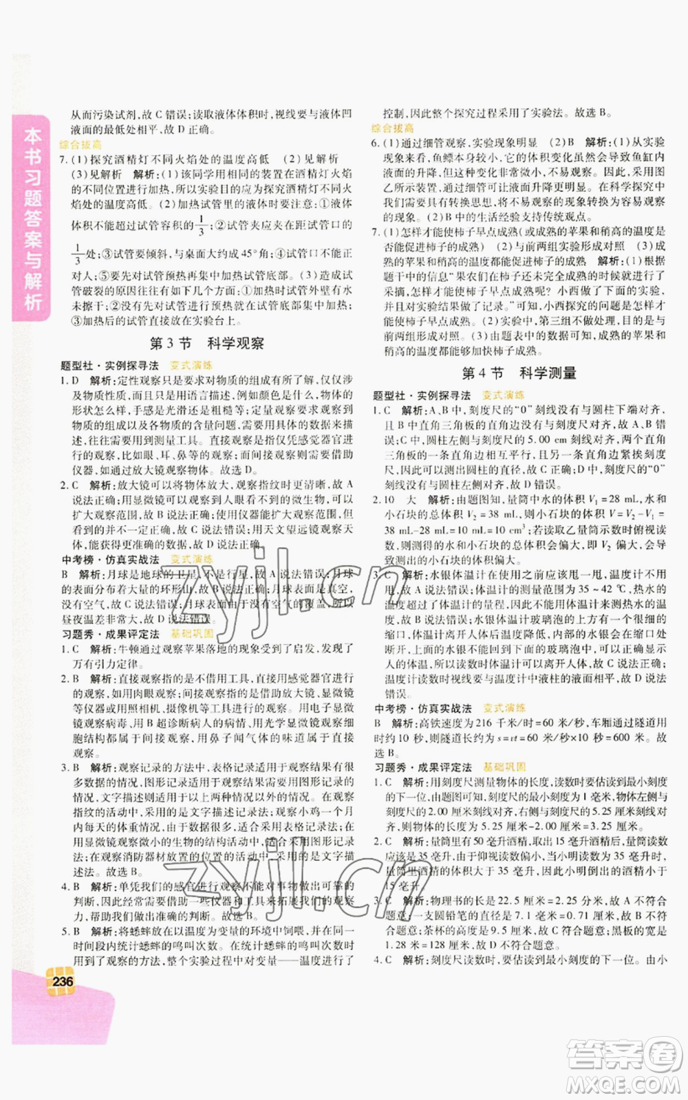 北京教育出版社2022倍速學(xué)習(xí)法七年級上冊科學(xué)浙教版參考答案