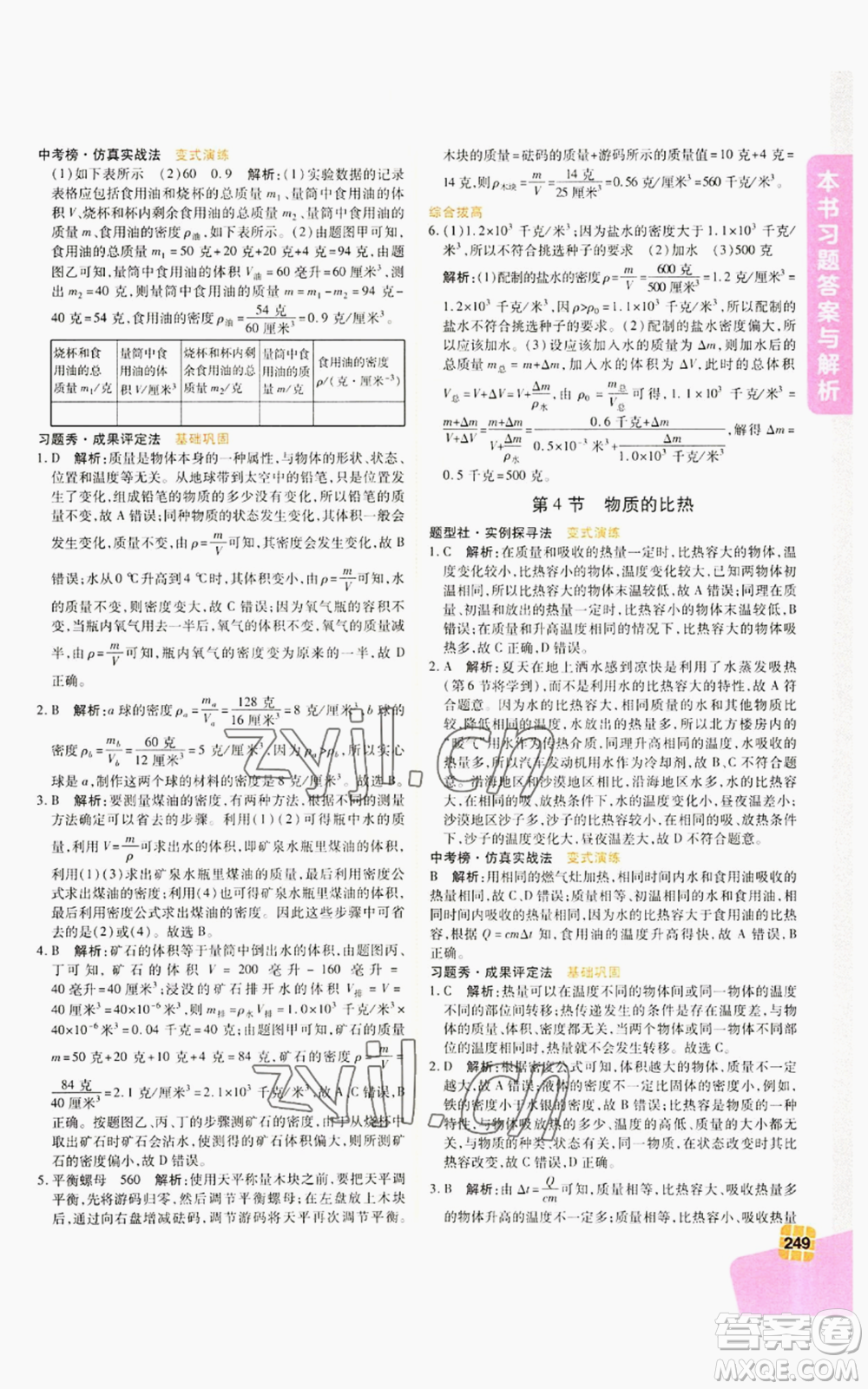 北京教育出版社2022倍速學(xué)習(xí)法七年級上冊科學(xué)浙教版參考答案