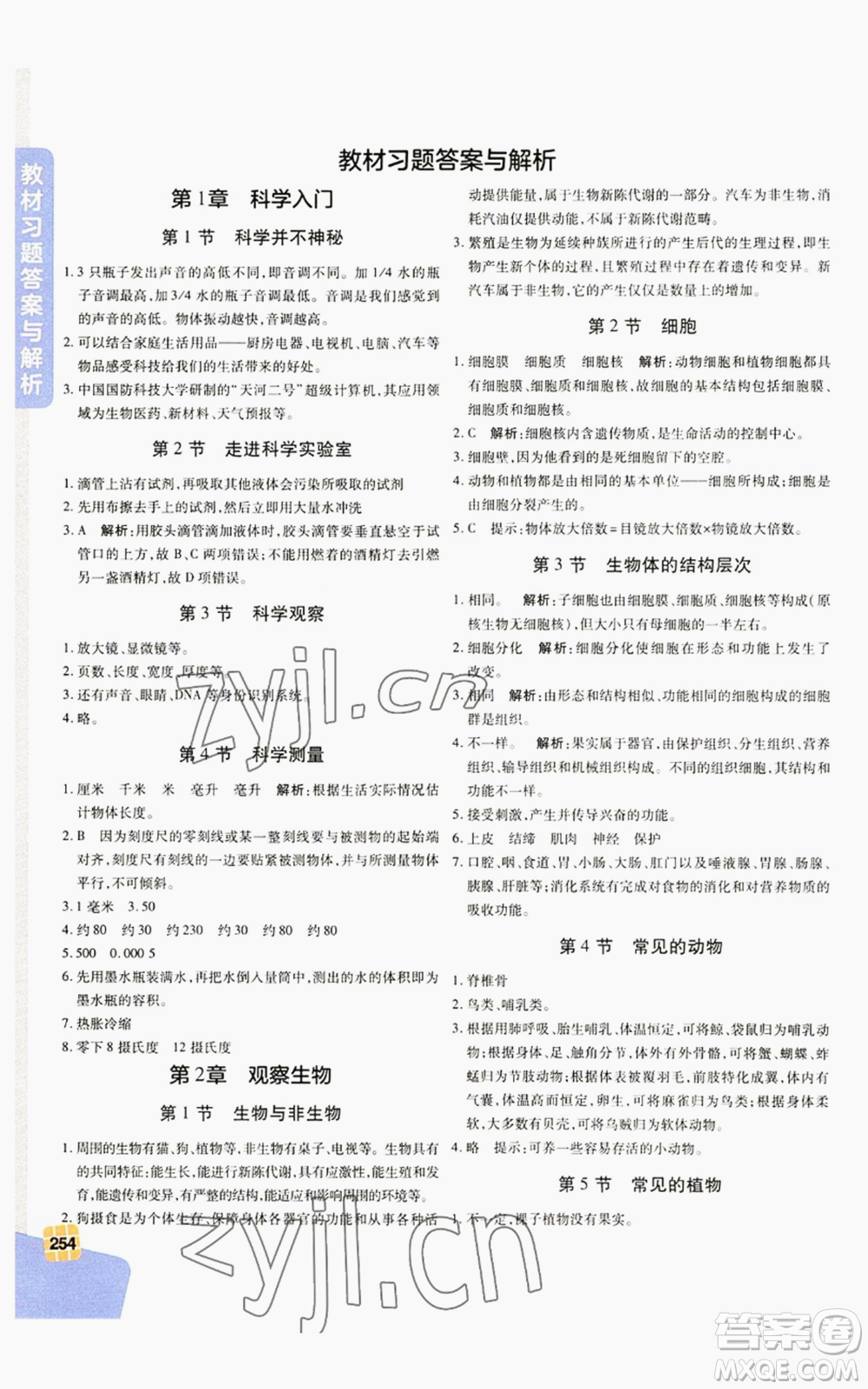 北京教育出版社2022倍速學(xué)習(xí)法七年級上冊科學(xué)浙教版參考答案