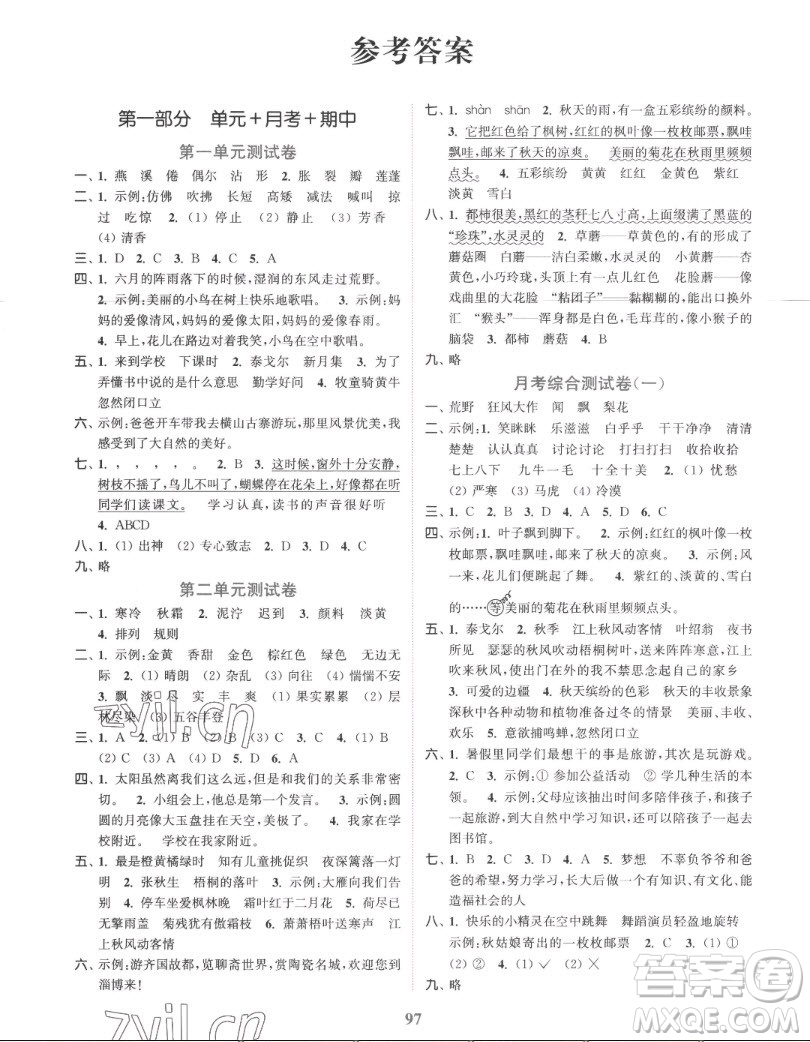 北方婦女兒童出版社2022秋江蘇金考卷語文三年級上冊人教版答案