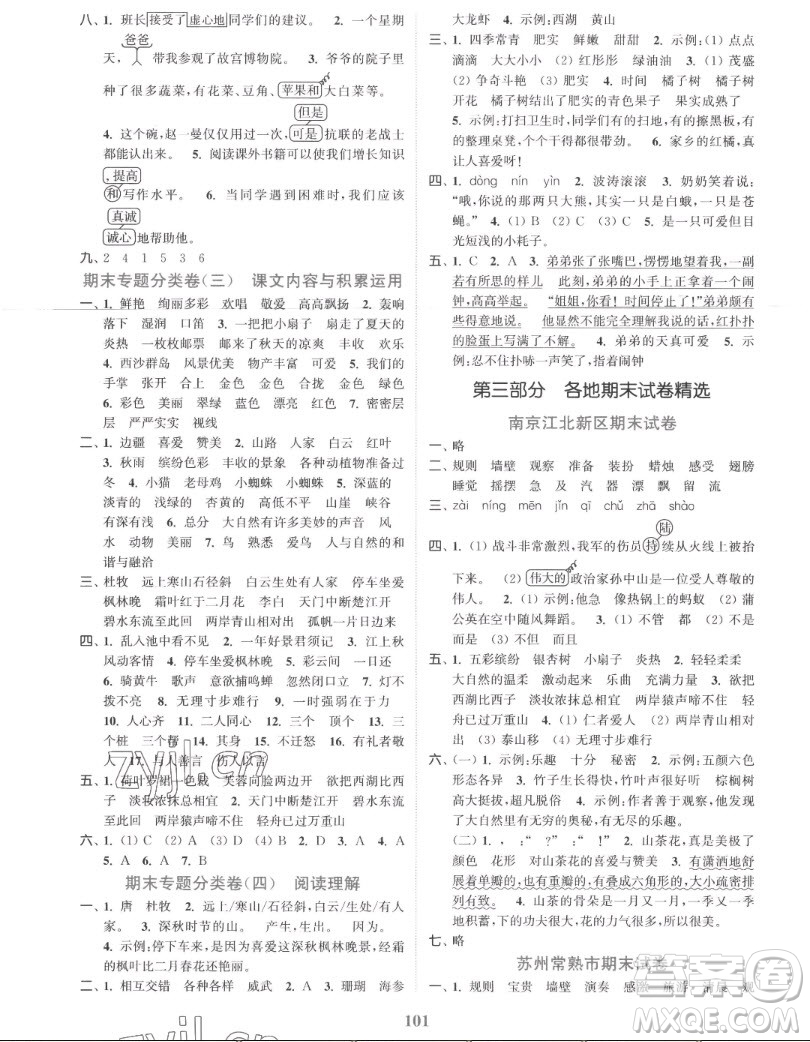 北方婦女兒童出版社2022秋江蘇金考卷語文三年級上冊人教版答案