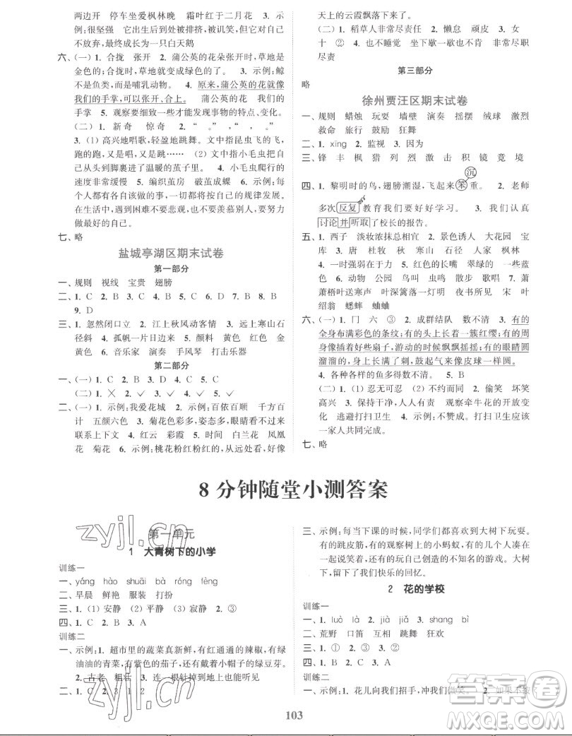 北方婦女兒童出版社2022秋江蘇金考卷語文三年級上冊人教版答案