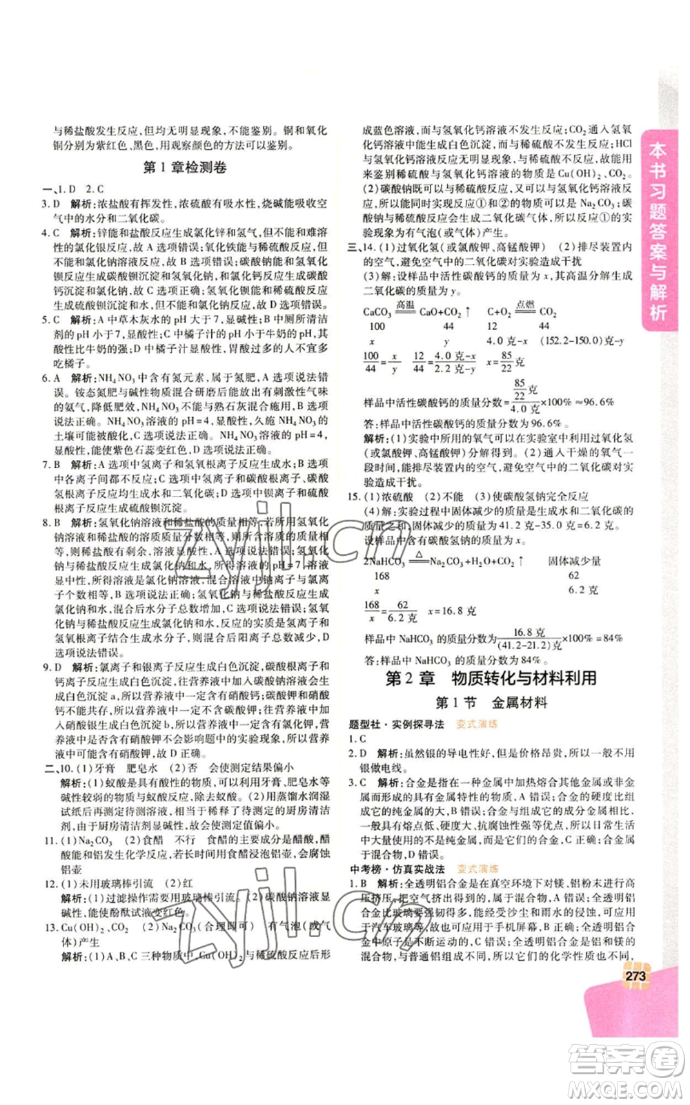 北京教育出版社2022倍速學(xué)習(xí)法九年級(jí)上冊(cè)科學(xué)浙教版參考答案