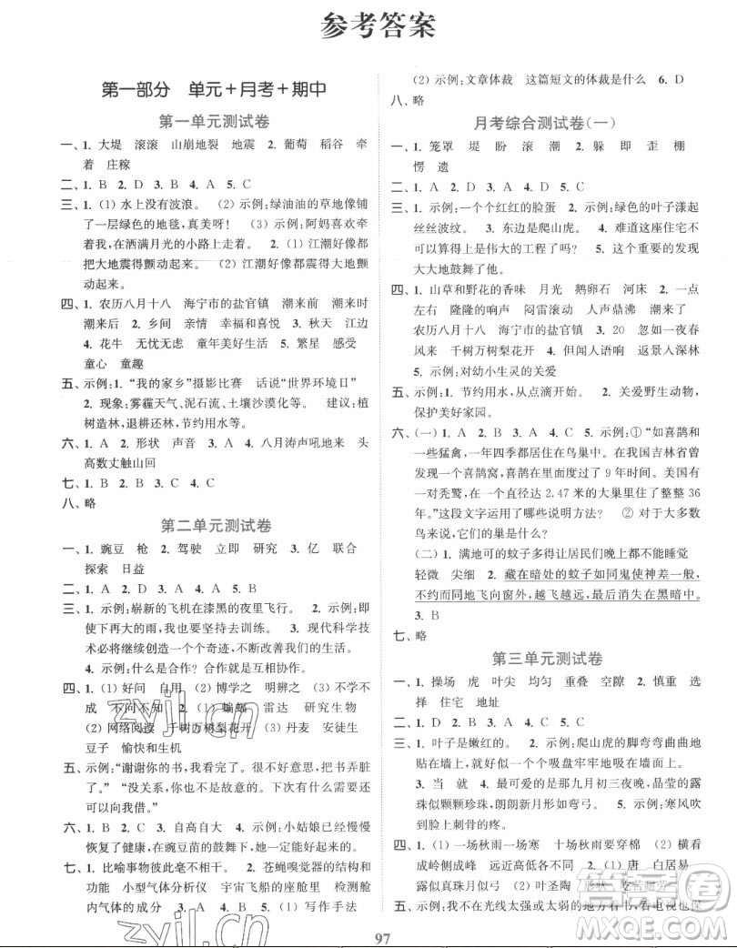 北方婦女兒童出版社2022秋江蘇金考卷語文四年級上冊人教版答案