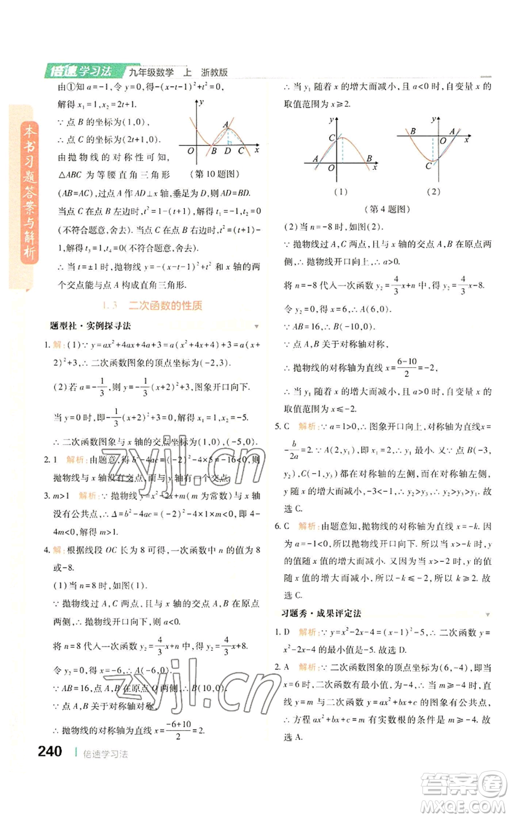 北京教育出版社2022倍速學(xué)習(xí)法九年級(jí)上冊(cè)數(shù)學(xué)浙教版參考答案