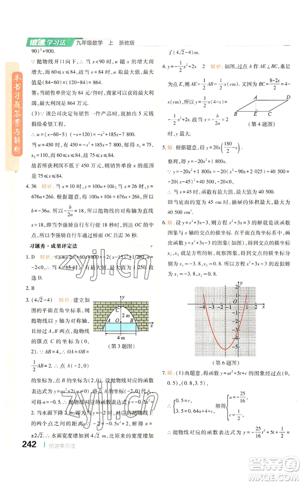 北京教育出版社2022倍速學(xué)習(xí)法九年級(jí)上冊(cè)數(shù)學(xué)浙教版參考答案