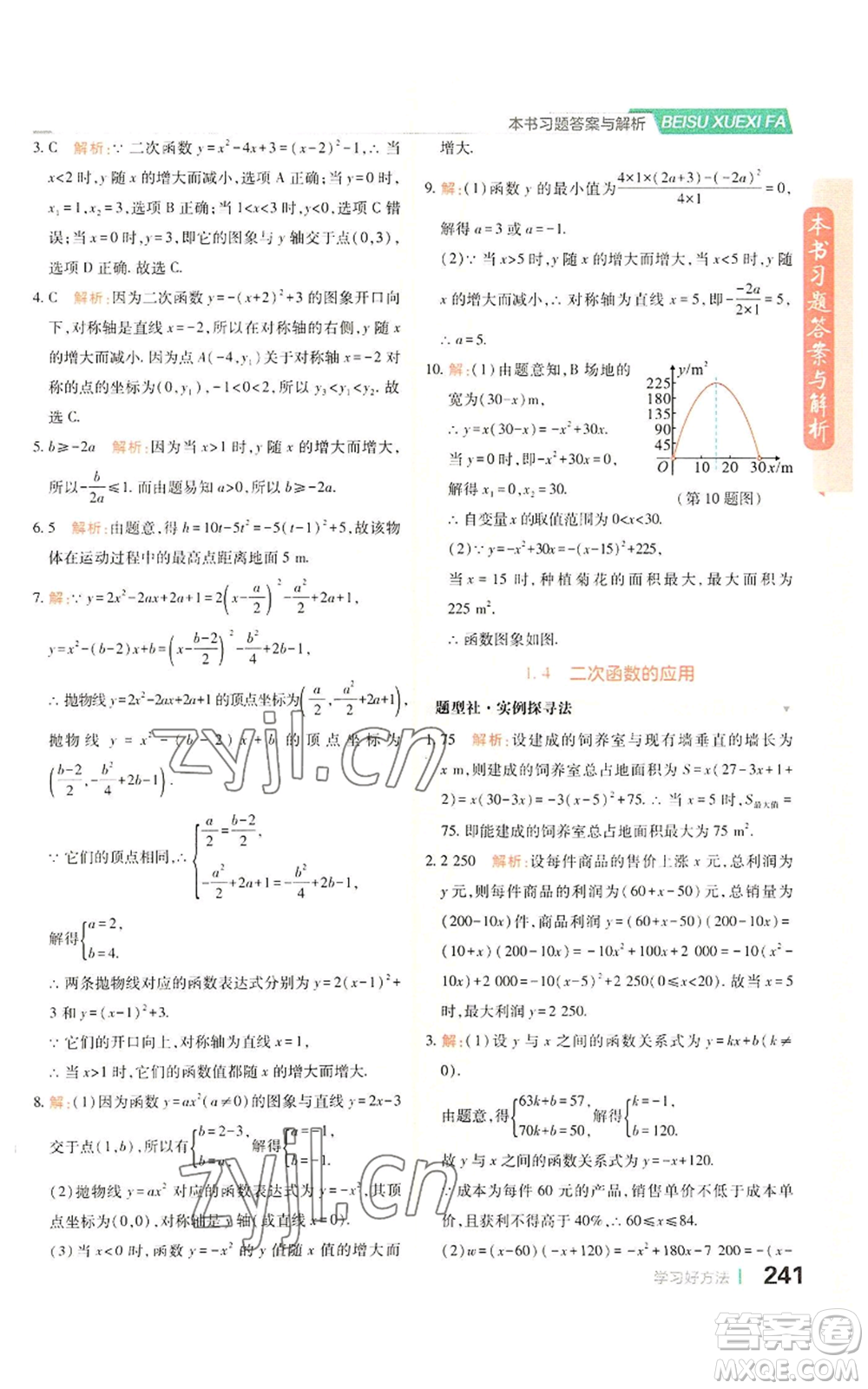 北京教育出版社2022倍速學(xué)習(xí)法九年級(jí)上冊(cè)數(shù)學(xué)浙教版參考答案