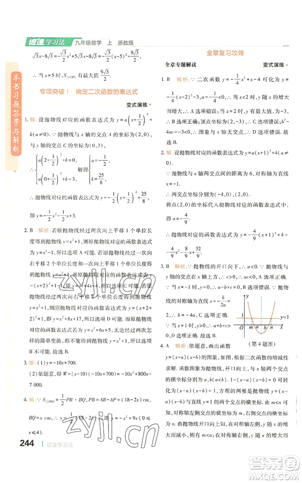 北京教育出版社2022倍速學(xué)習(xí)法九年級(jí)上冊(cè)數(shù)學(xué)浙教版參考答案