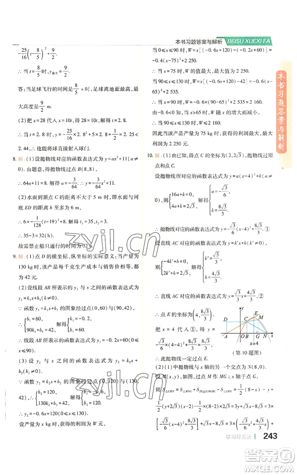 北京教育出版社2022倍速學(xué)習(xí)法九年級(jí)上冊(cè)數(shù)學(xué)浙教版參考答案