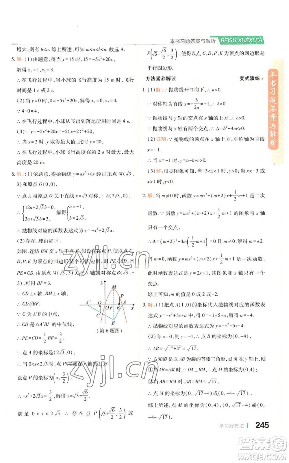 北京教育出版社2022倍速學(xué)習(xí)法九年級(jí)上冊(cè)數(shù)學(xué)浙教版參考答案